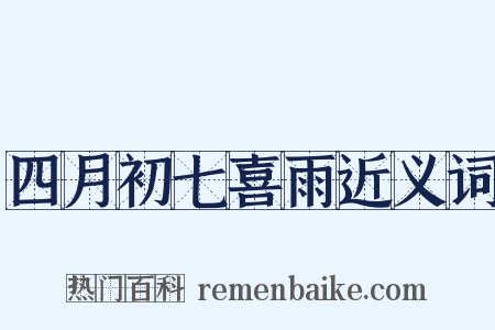 四月初七喜雨近义词是什么意思的图片
